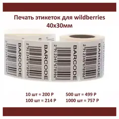 Печать термоэтикеток в рулоне
