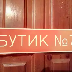 Табличка на дверь магазина с номером: терракотовое поле и светлые буквы