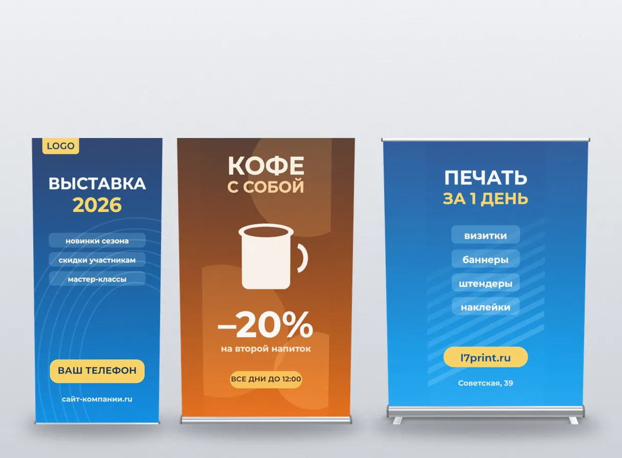 Ролл-апы шириной 85, 120 и 150 см рядом