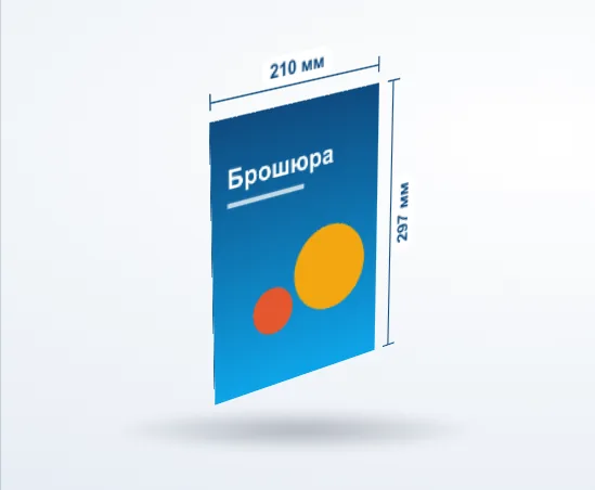 Печать брошюр: 3D-модель, 210 × 297 мм