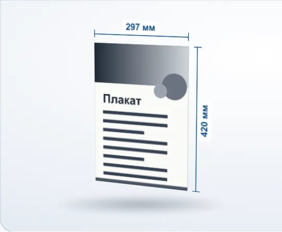 Печать плакатов: 3D-модель, 297 × 420 мм